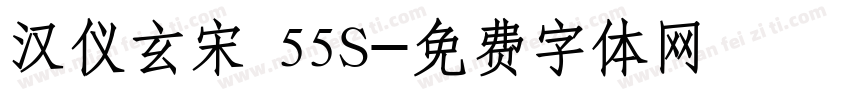 汉仪玄宋 55S字体转换